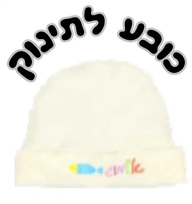 כובע לתינוק בד רך ונעים מידות 0-6 6-12