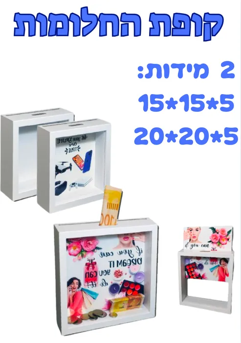 קופת החלומות מגיע ב 2 גדלים