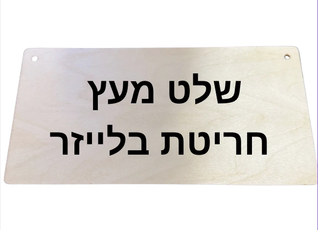 שלט מעץ בעיצוב אישי גודל 20/10 ס״מ