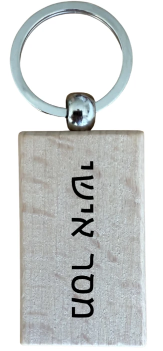 מחזיק מפתחות מעץ מלבני בחריטת לייזר