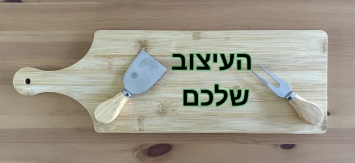 בוצר לגבינות 16*48 ס״מ כולל חריטת לייזר