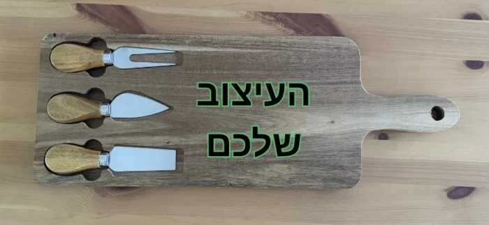 סט הגשה לגבינות 16*42 ס״מ חריטת לייזר בעיצוב אישי