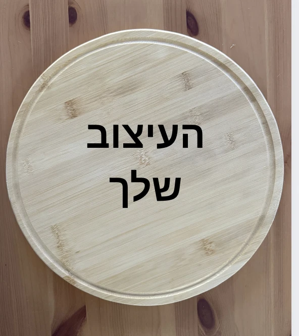 צלחת עץ לבשר עם שוליים קוטר 31 ס״מ בחריטה אישית