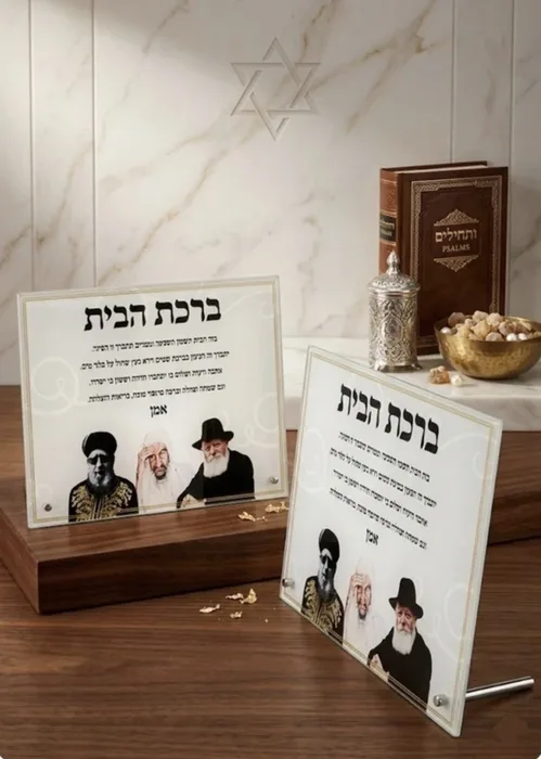 ברכת הבית מזכוכית דקה על מעמד ניקל