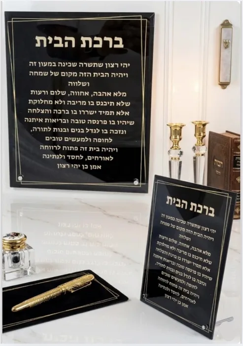 ברכת הבית