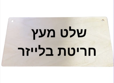 שלט מעץ בעיצוב אישי גודל 20/10 ס״מ
