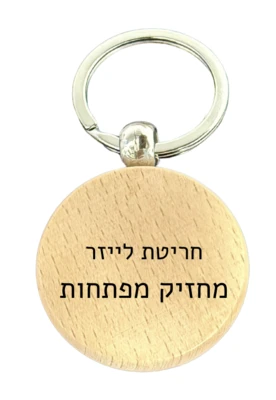 מחזיק מפתחות מעץ איכותי בחריטת לייזר