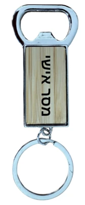 פותחן מחזיק מפתחות הכי שימושי בכל צרור