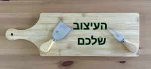 בוצר לגבינות 16*48 ס״מ כולל חריטת לייזר