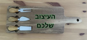 סט הגשה לגבינות 16*42 ס״מ חריטת לייזר בעיצוב אישי