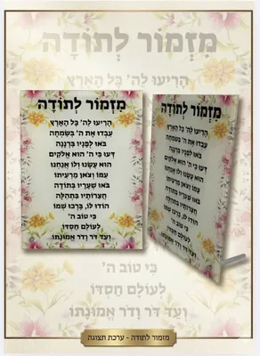 מזמור לתודה מזכוכית דקה עם מעמד ניקל