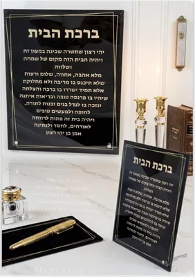 ברכת הבית