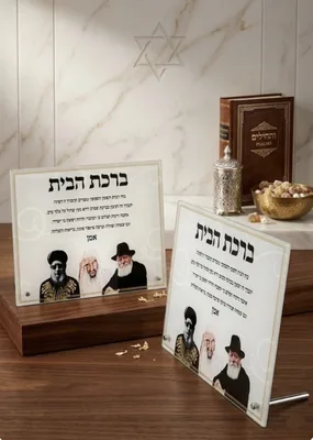 ברכת הבית עם הרבנים הגדולים